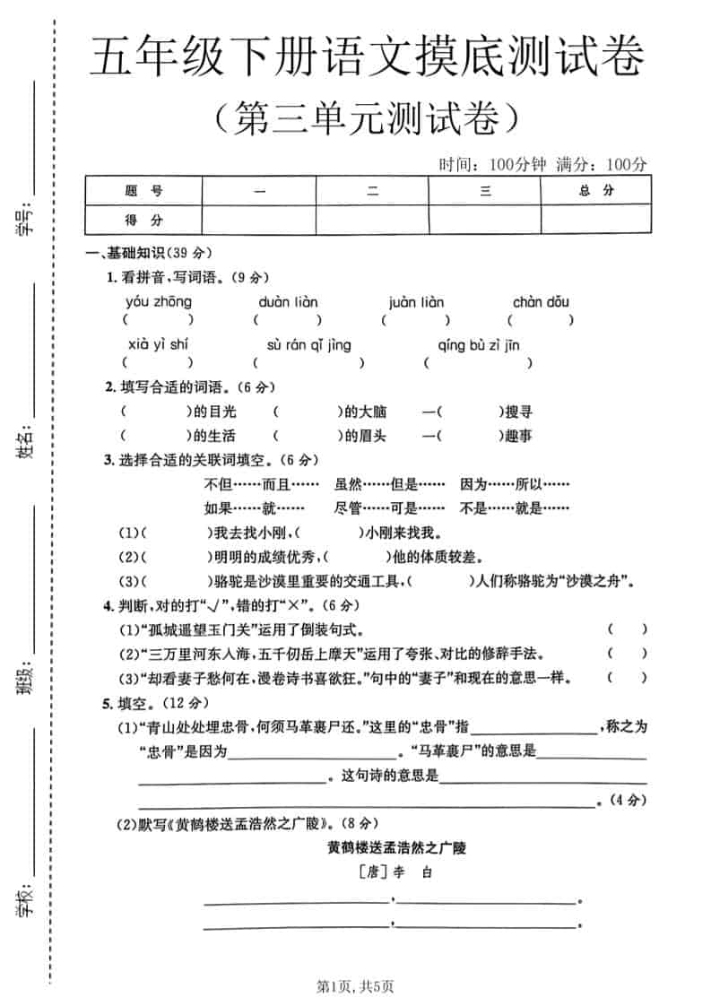 五年级下语文第三单元摸底测试卷-副业资源网