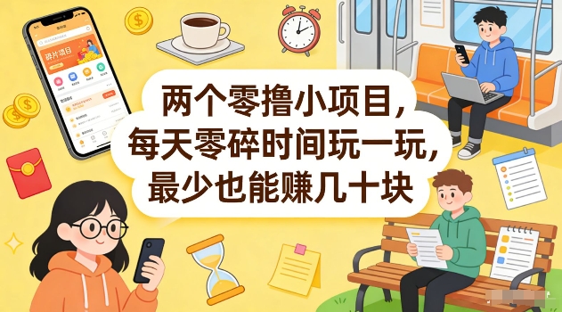 两个零撸小项目，每天零碎时间玩一玩，最少也能賺几十米【揭秘】-副业资源网