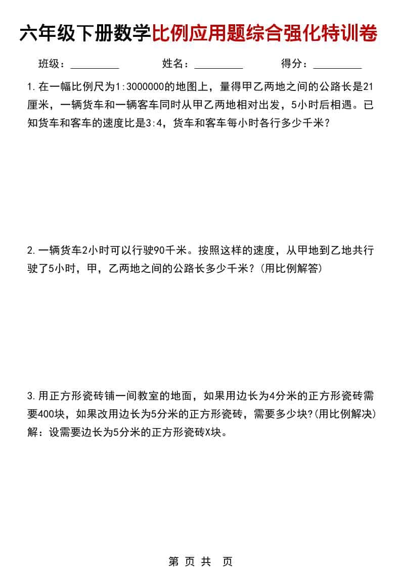 六年级下数学比例应用题综合强化特训卷-副业资源网