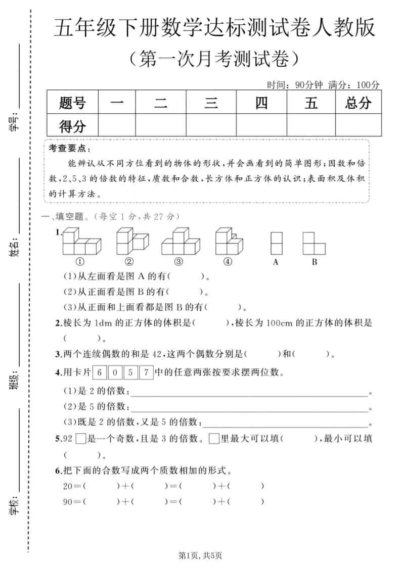 五年级下数学第一次月考达标测试卷《人教版》-副业资源网