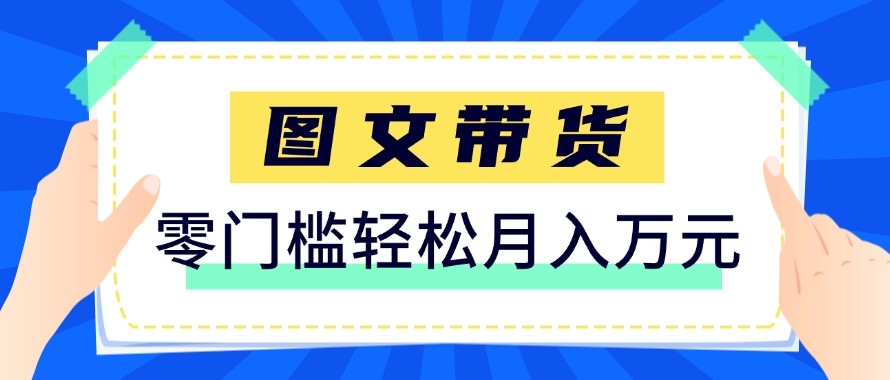 2026新手也能操作的带货玩法，用这个方法零门槛，轻松月入10000+-小白项目网