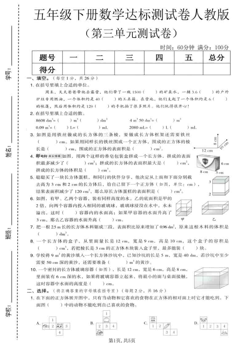 五年级下数学第三单元达标测试卷《人教版》-副业资源网
