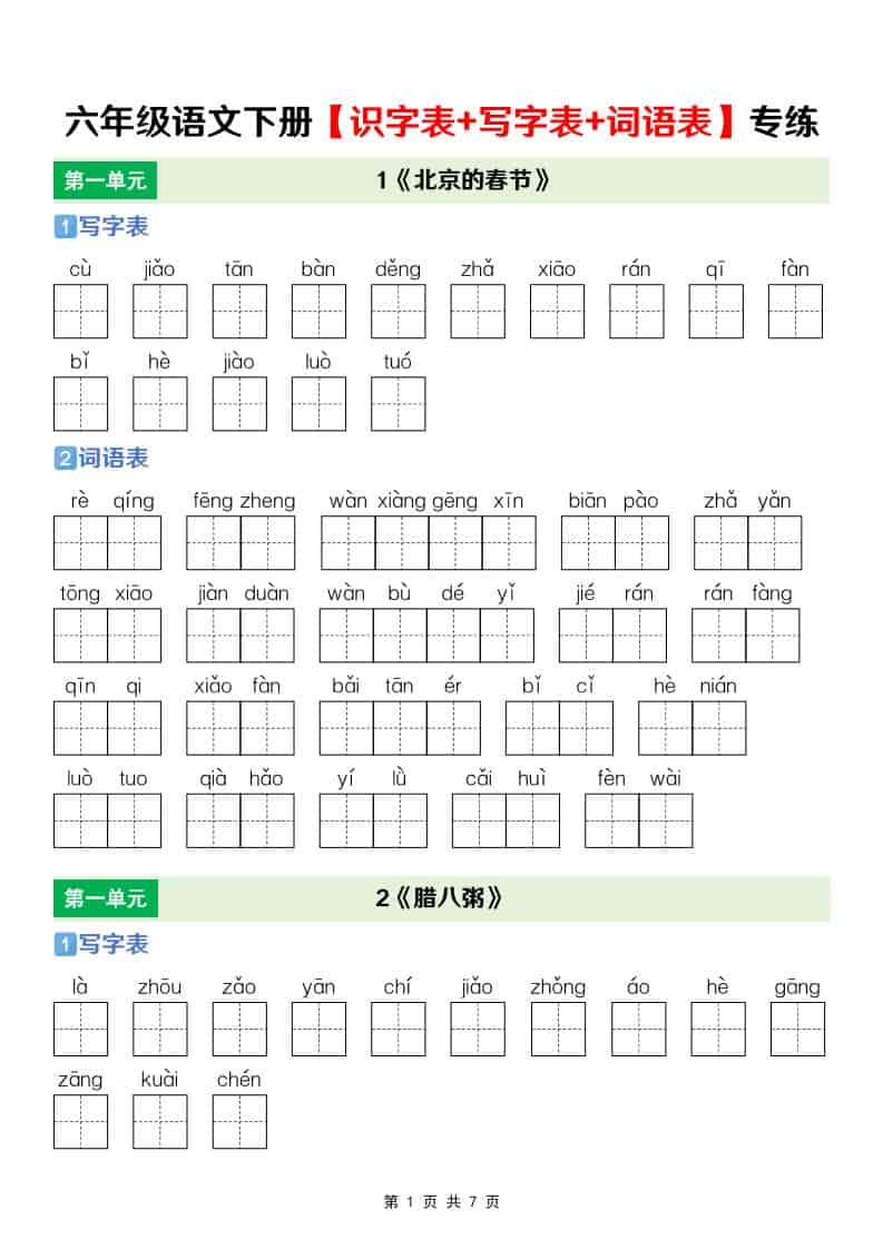 六年级下语文【识字表+写字表+词语表】专项练-副业资源网