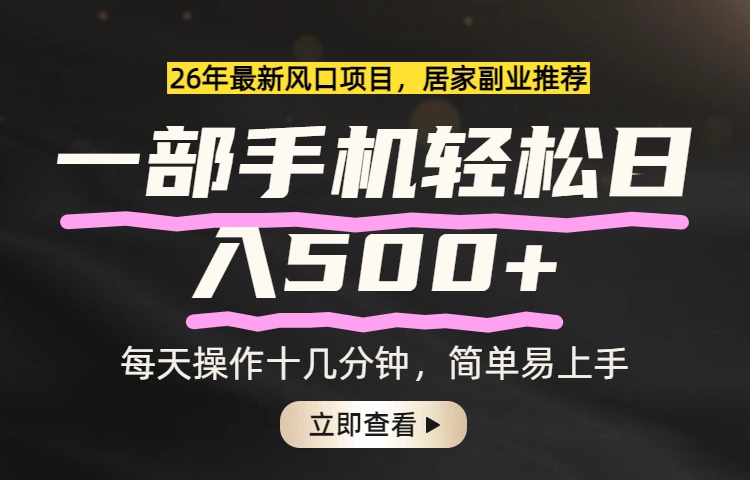 26年居家副业首选，一部手机轻松日入500+，长期稳定可做-七州人网创