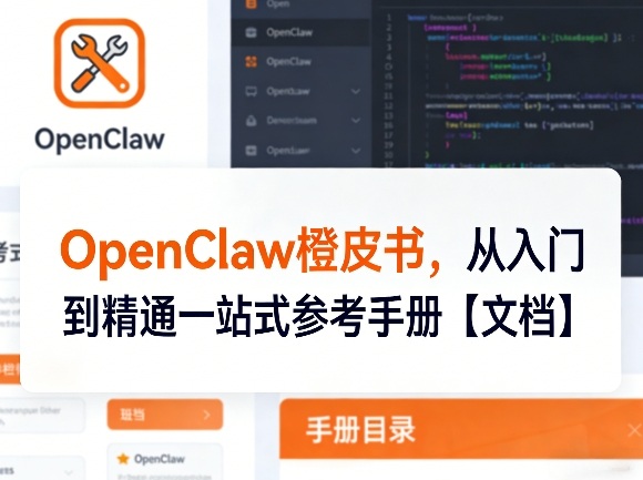 OpenClaw橙皮书，从入门到精通一站式参考手册【文档】-副业资源网