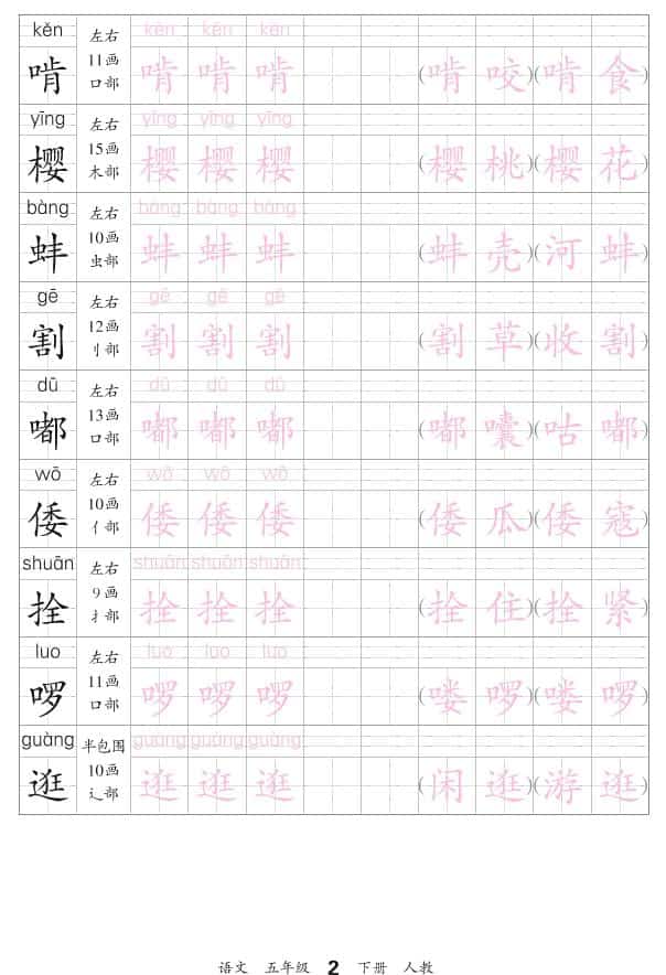 五年级下语文会认字描帖