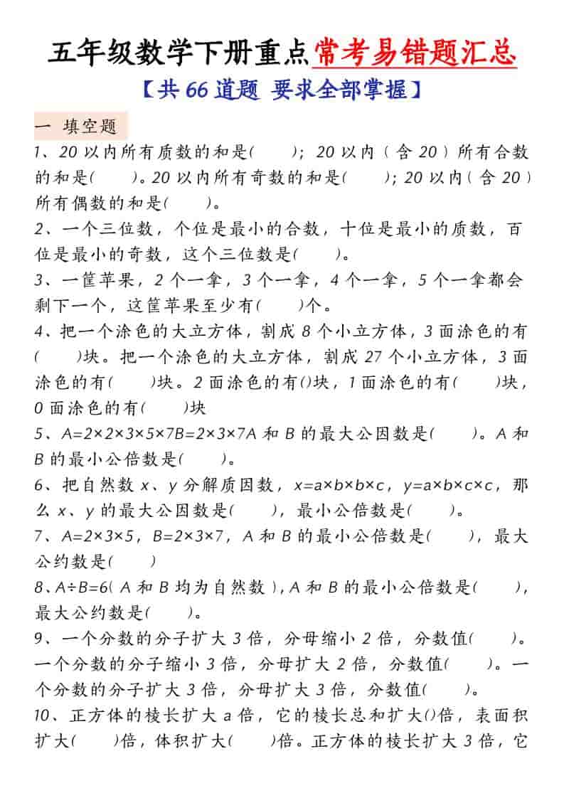 五年级下数学常考易错题汇总-副业资源网