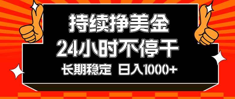 (17669期)持续赚美金,24小时不停干,长期稳定,日入1000+-皓哥创业笔记