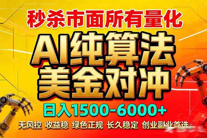 （17685期）2026全网首发黑马项目，AI美金算法对冲，日入2000-6000+，稳定长效0风险，彻底告别996死工资-小白项目网