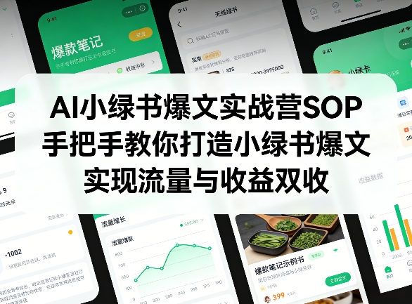 AI小绿书爆文实战营SOP，手把手教你打造小绿书爆文，实现流量与收益双收-怪兽网创俱乐部
