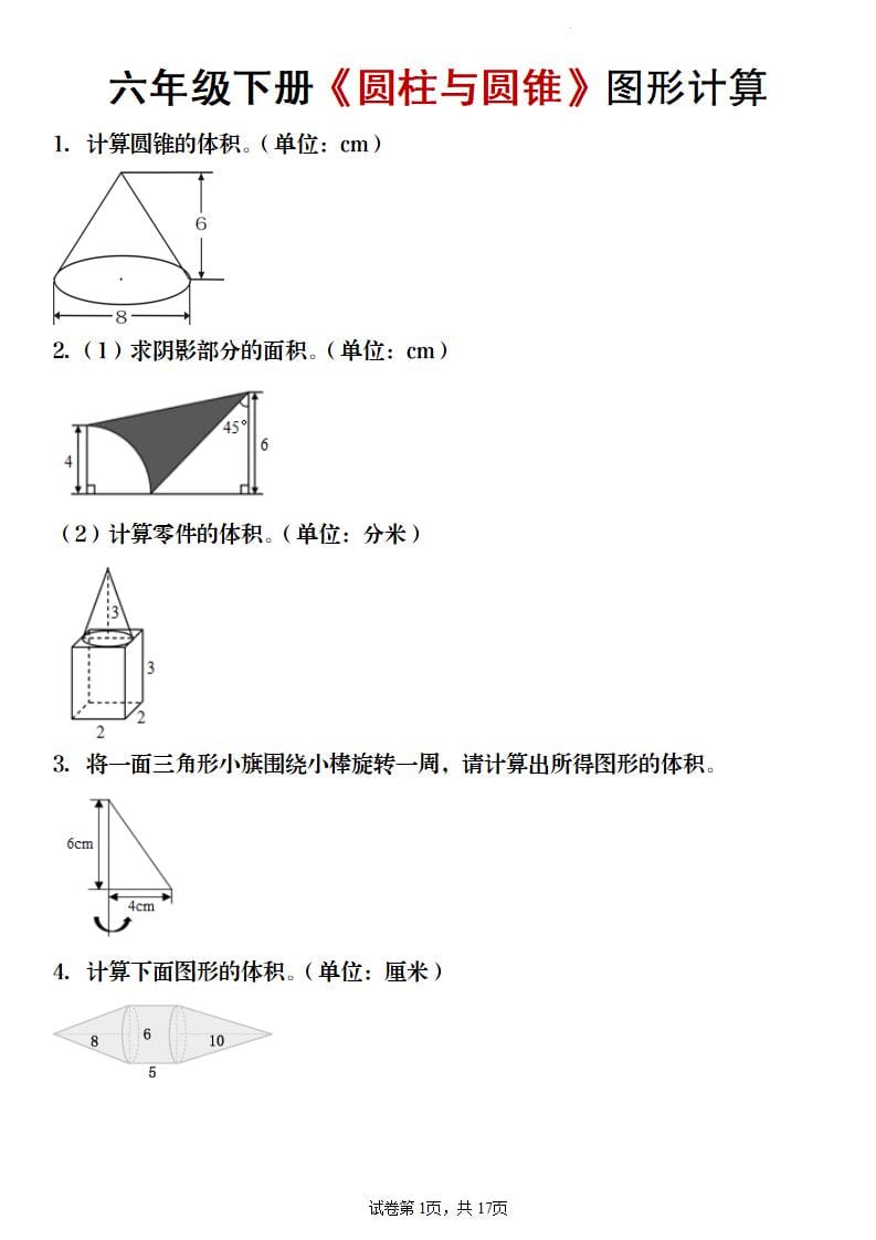 六年级下数学《圆柱与圆锥》图形计算专项练习-副业资源网