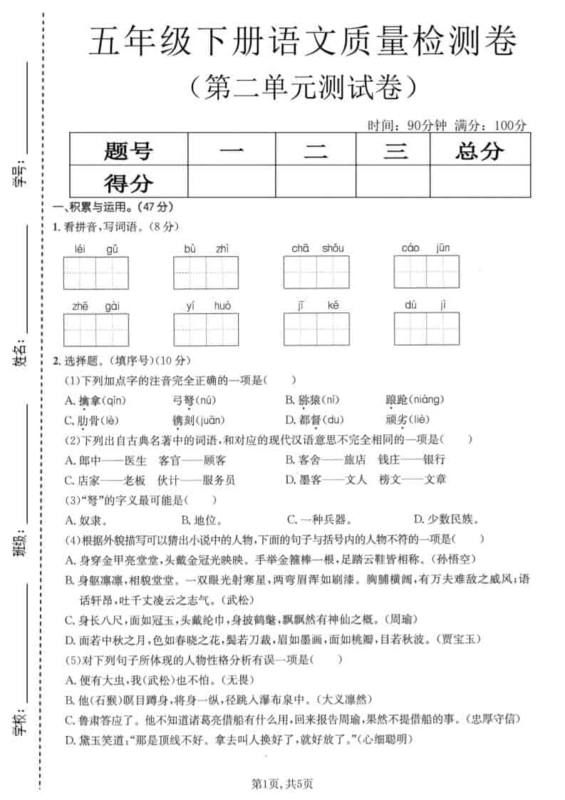 五年级下语文第二单元质量检测卷1-副业资源网