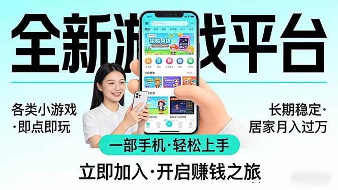 （17682期）全新平台各类小游戏 一部手机即可操作 小白轻松上手 长期稳定 居家月入过万-小白项目网