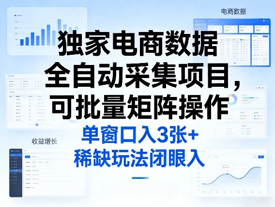 独家电商数据全自动采集项目，可批量矩阵操作，单窗口日入3张+，稀缺玩法闭眼入【揭秘】-怪兽网创俱乐部