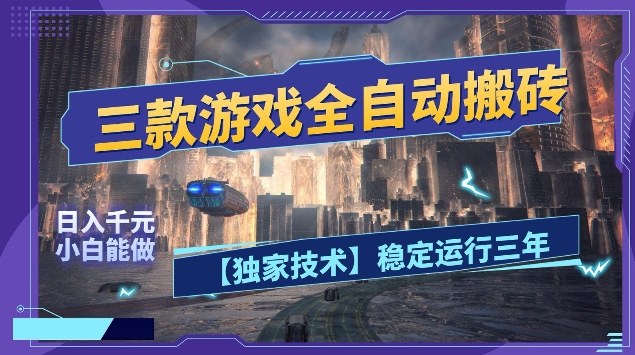 三款游戏全自动搬砖，日入10张，稳定运行三年，小白也能做【揭秘】-副业资源网
