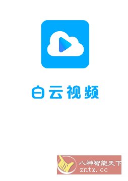 云朵视频3.4.1纯净版-小白项目网