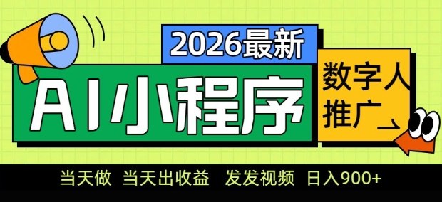2026最新AI数字人小程序推广项目，当天做当天出收益，发发视频，日入9张【揭秘】-皓哥创业笔记