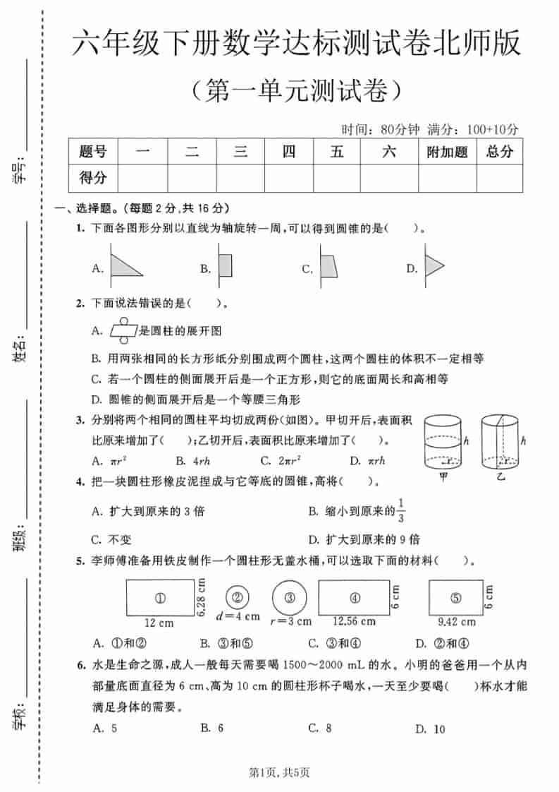 六年级下数学第一单元达标测试卷《北师版》-副业资源网
