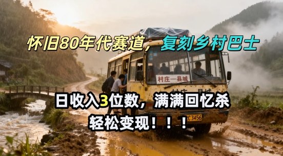 怀旧80年代AI赛道，复刻乡村巴士，满满的回忆杀，单条视频获赞5W，轻松賺取分成计划-副业资源网