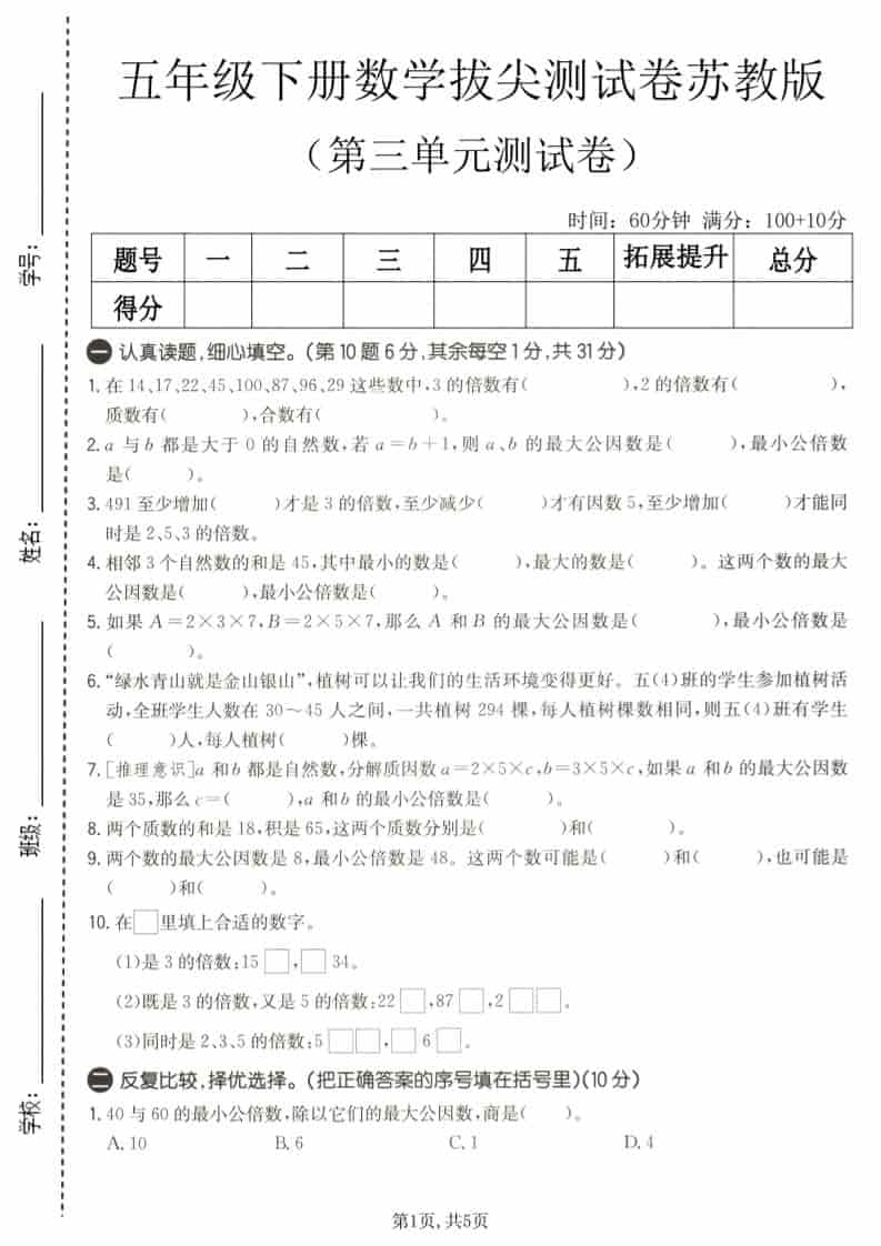 五年级下数学第三单元拔尖测试卷《苏教版》-副业资源网