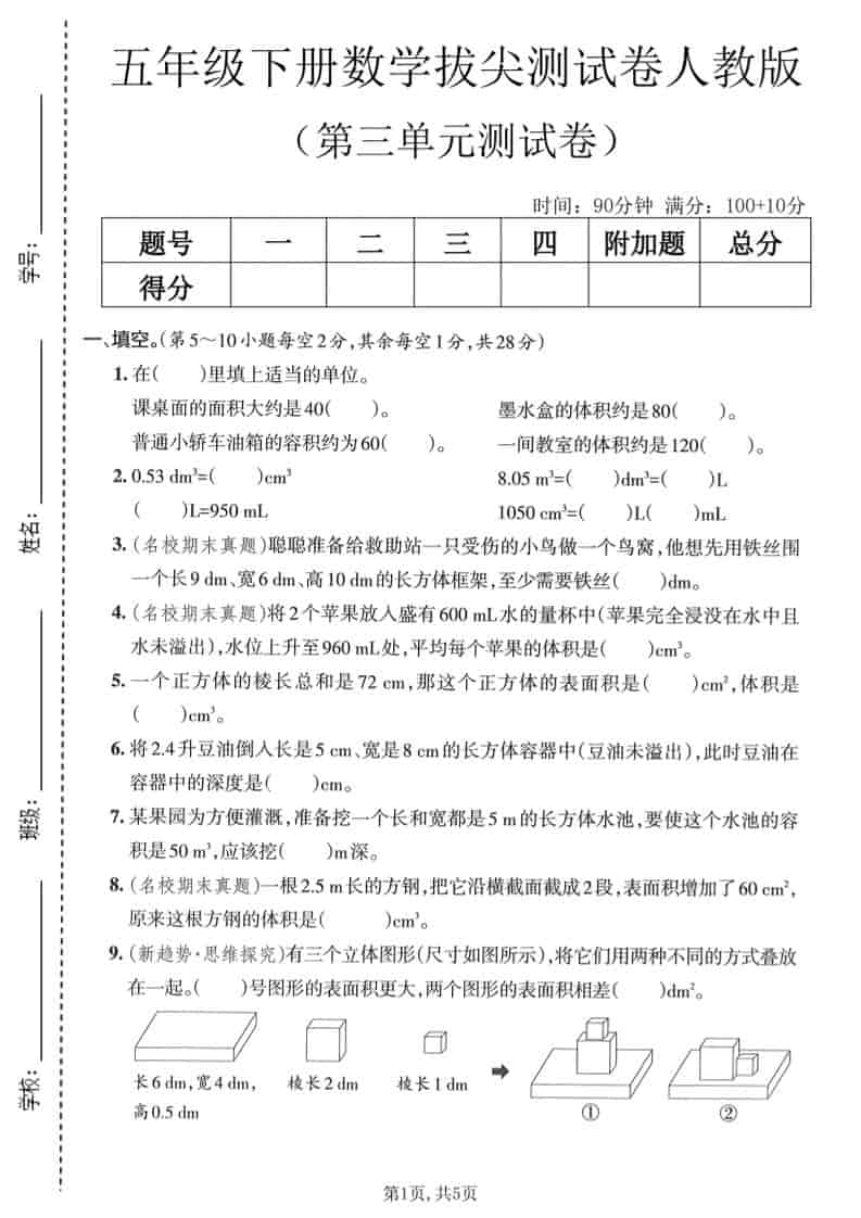 五年级下数学第三单元拔尖测试卷《人教版》-副业资源网