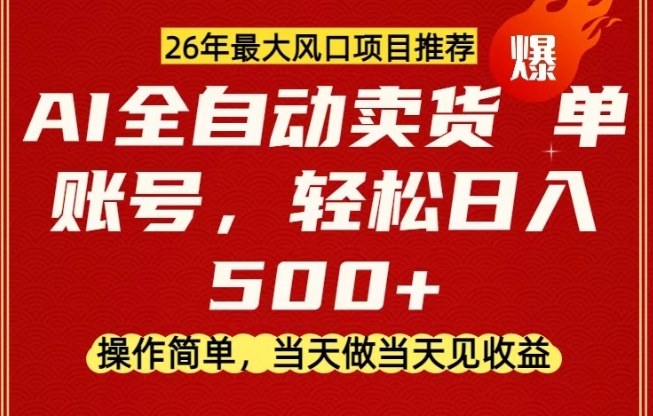 0成本AI卖货，当天做当天变现，单账号轻松日入5张+，26年最大风口项目【揭秘】-邪修侠 - 演示