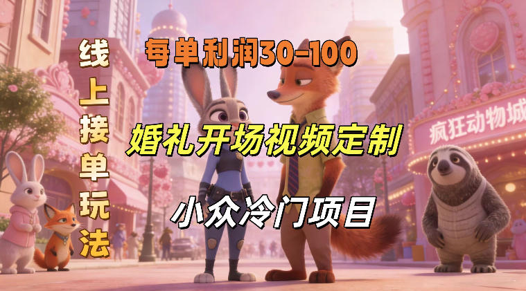 小众婚礼赛道，婚礼开场视频及请柬定制，线上接单玩法，小众冷门项目，一单几十米纯收益-皓哥创业笔记