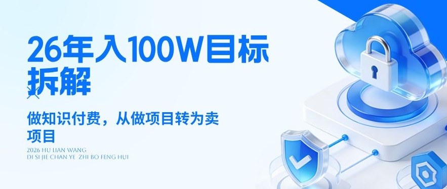 26年年入100W目标拆解：做知识付费，从做项目转为卖项目【揭秘】-副业资源网