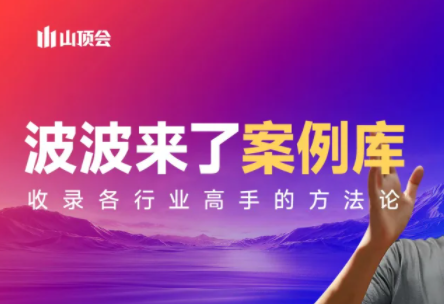 波波来了案例库(更新3月)-享梦库