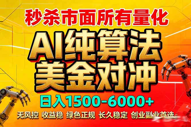 2026全网首发黑马项目，AI美金算法对冲，日入2000-6000+，稳定长效0风险，彻底告别996死工资-小白项目网