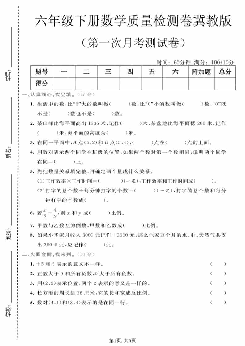 六年级下数学第一次月考质量检测卷《冀教版》-副业资源网