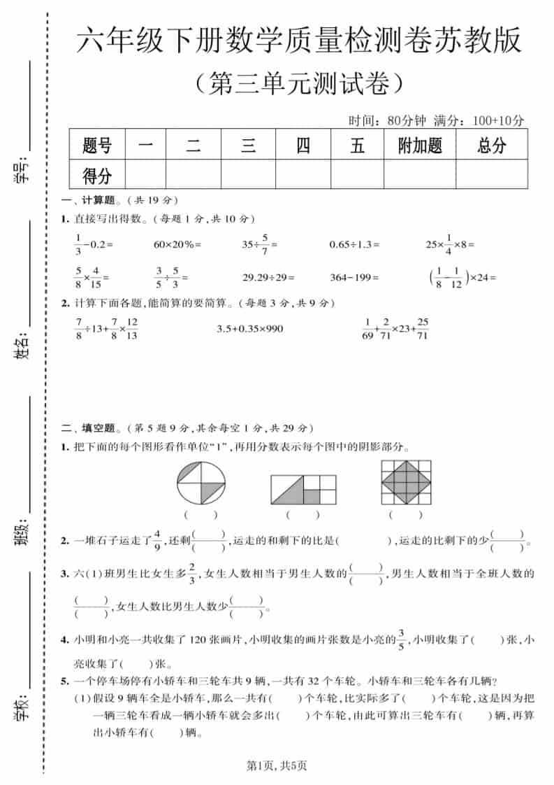 六年级下数学第三单元质量检测卷《苏教版》-副业资源网
