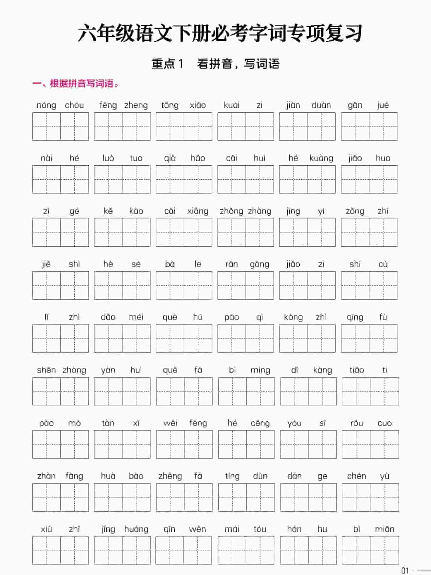 六年级下语文必考字词专项复习《部编版》-副业资源网