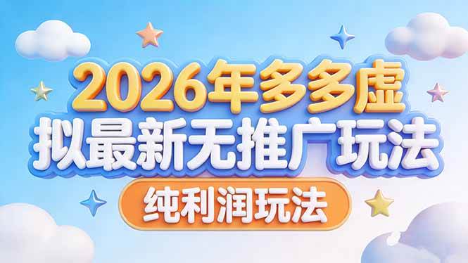 （17692期）2026年多多虚拟最新无推广，纯利润玩法-副业资源网
