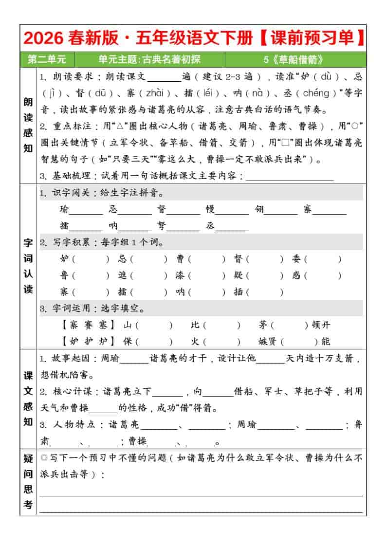 五年级下语文26春第二单元课前预习单-副业资源网