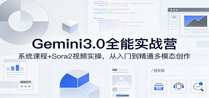 Gemini3.0实战系统课，Sora2视频实操，从入门到精通多模态创作-副业资源网