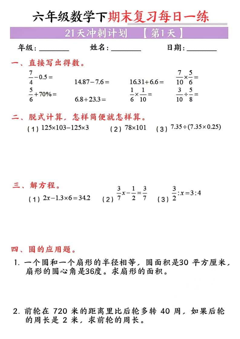 六年级下数学期末复习每日一练-副业资源网