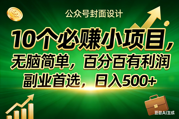 （17694期）10个必赚小项目，无脑简单，百分百有利润，副业首选，日入400+-副业资源网
