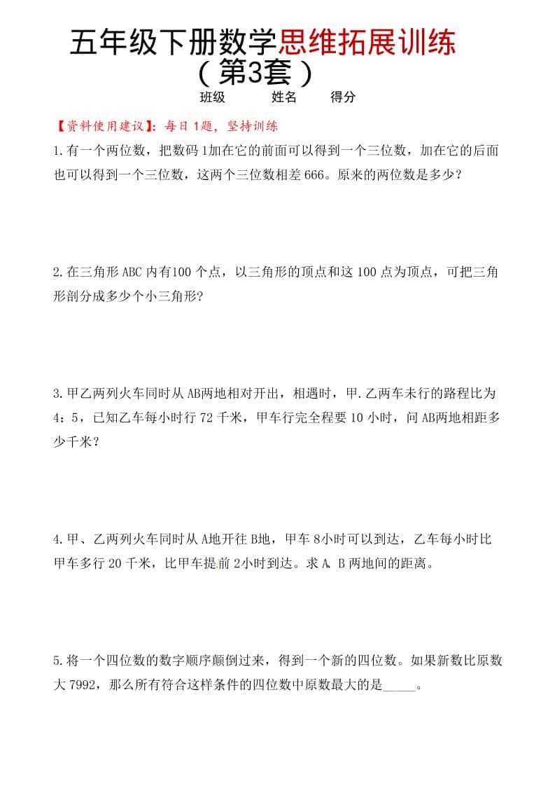 五年级下数学思维拓展训练（第3套）-副业资源网