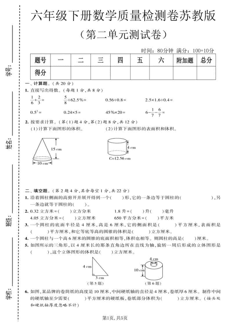 六年级下数学第二单元质量检测卷《苏教版》-副业资源网