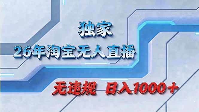 （17693期）拒绝死工资！淘宝无人直播，让你睡觉都在进账-副业资源网