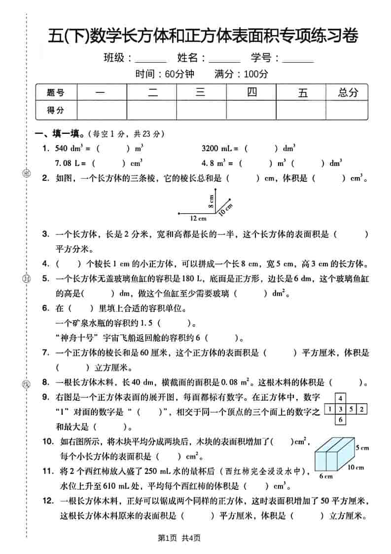 五年级下数学长方形和正方形表面积练习卷-副业资源网