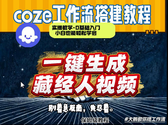 通过Coze工作流制作《藏经人》短视频，两分钟制作完成，从0到1演示搭建过程-怪兽网创俱乐部