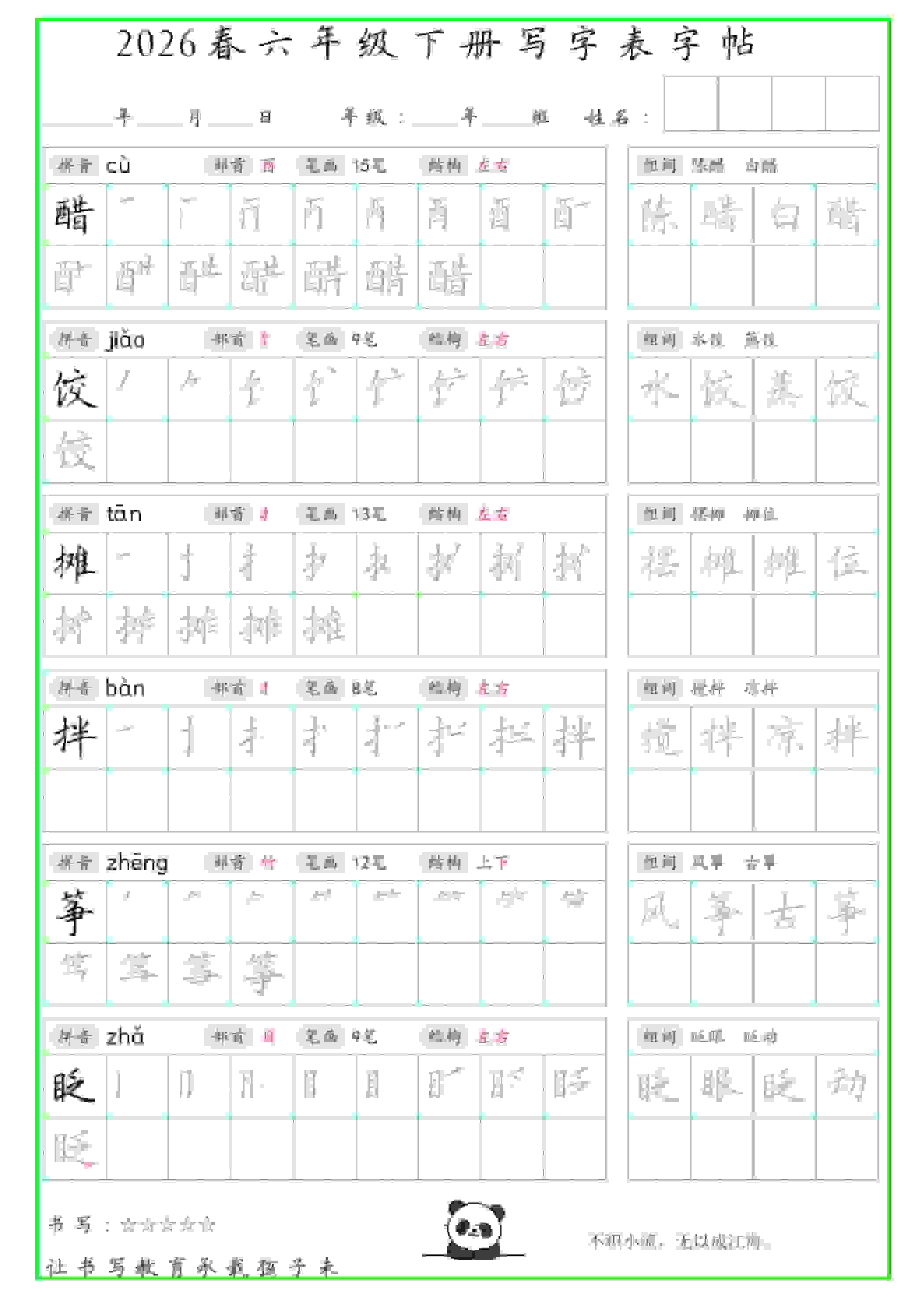 六年级下语文写字表笔顺组词字帖-副业资源网