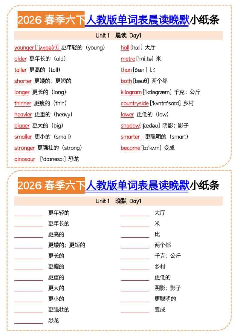 六年级下英语2026春晨读晚默小纸条《人教版》-副业资源网