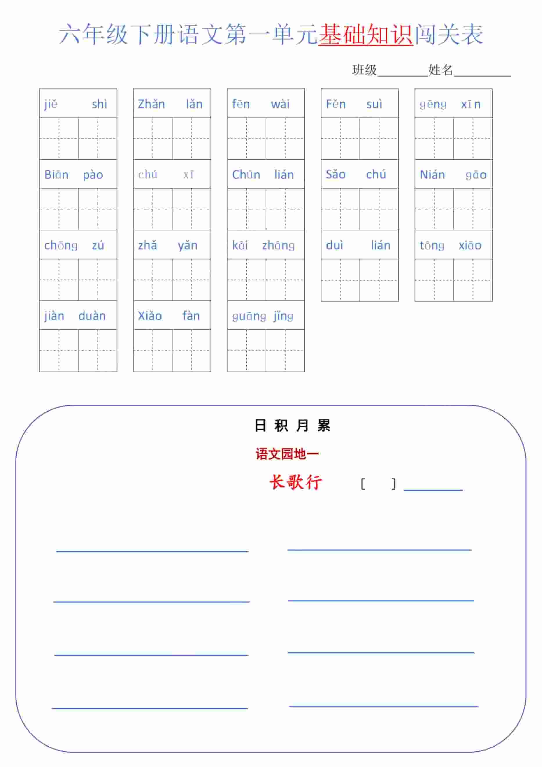 六年级下语文单元基础知识闯关表-副业资源网
