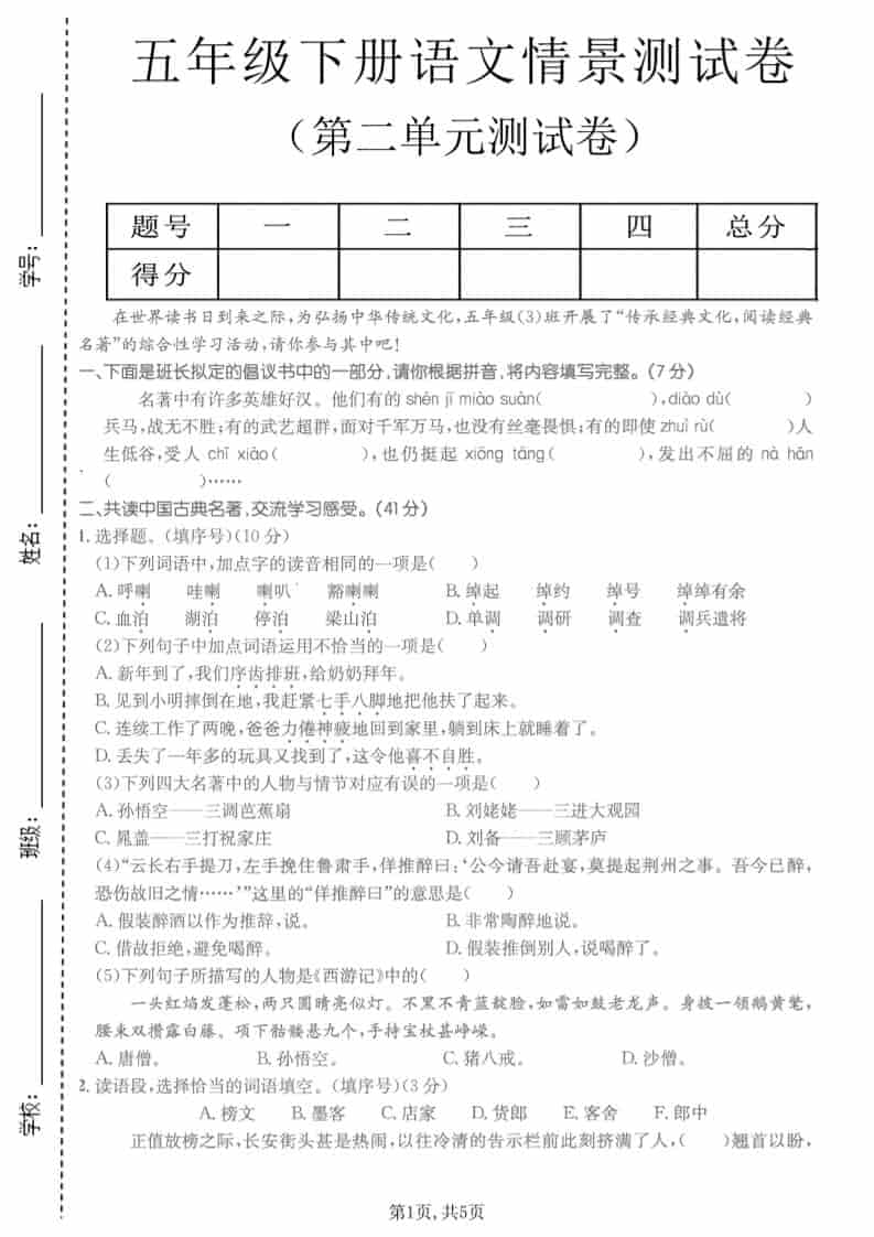 五年级下语文第二单元拔尖测试卷-副业资源网
