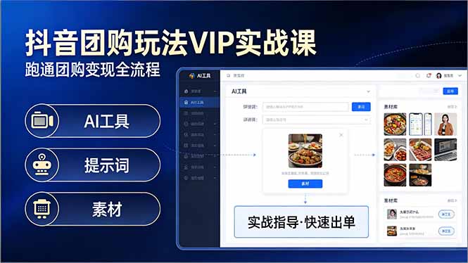 抖音团购玩法VIP实战课-更新：原创视频制作+全国地址挂载+AI工具+提示词+素材，全流程-怪兽网创俱乐部