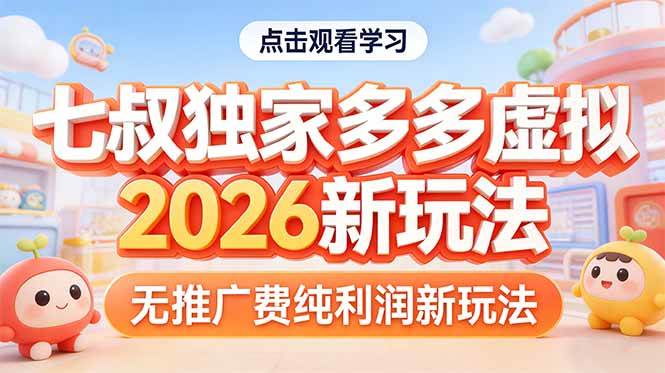 （17701期）拼多多虚拟2026新玩法无推广费纯利润-副业资源网