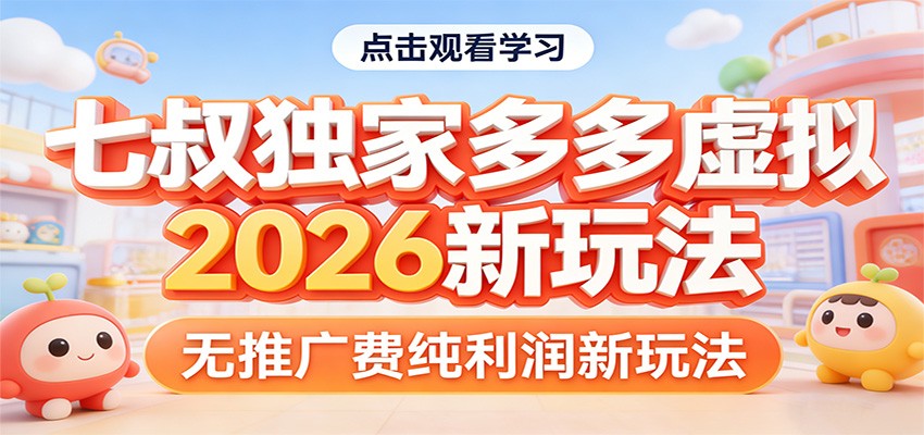 七叔独家多多虚拟，2026新玩法，无推广费，纯利润-皓哥创业笔记